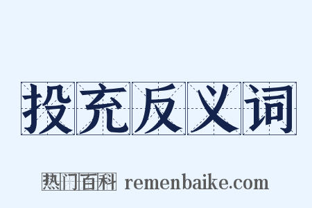 投充反义词是什么意思的图片